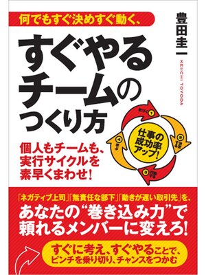 cover image of 何でもすぐ決めすぐ動く、すぐやるチームのつくり方